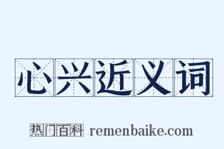 心兴近义词是什么意思的图片